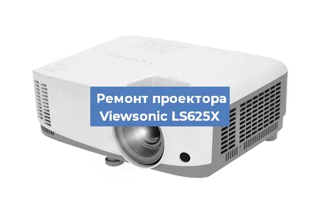 Замена матрицы на проекторе Viewsonic LS625X в Белгороде
